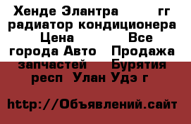 Хенде Элантра 2000-05гг радиатор кондиционера › Цена ­ 3 000 - Все города Авто » Продажа запчастей   . Бурятия респ.,Улан-Удэ г.